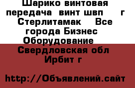 Шарико винтовая передача, винт швп  . (г.Стерлитамак) - Все города Бизнес » Оборудование   . Свердловская обл.,Ирбит г.